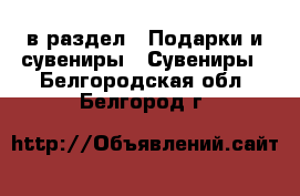  в раздел : Подарки и сувениры » Сувениры . Белгородская обл.,Белгород г.